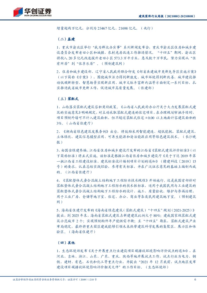 华创证券：从装配化和碳中和两个角度看建筑业的转型发展_第6页