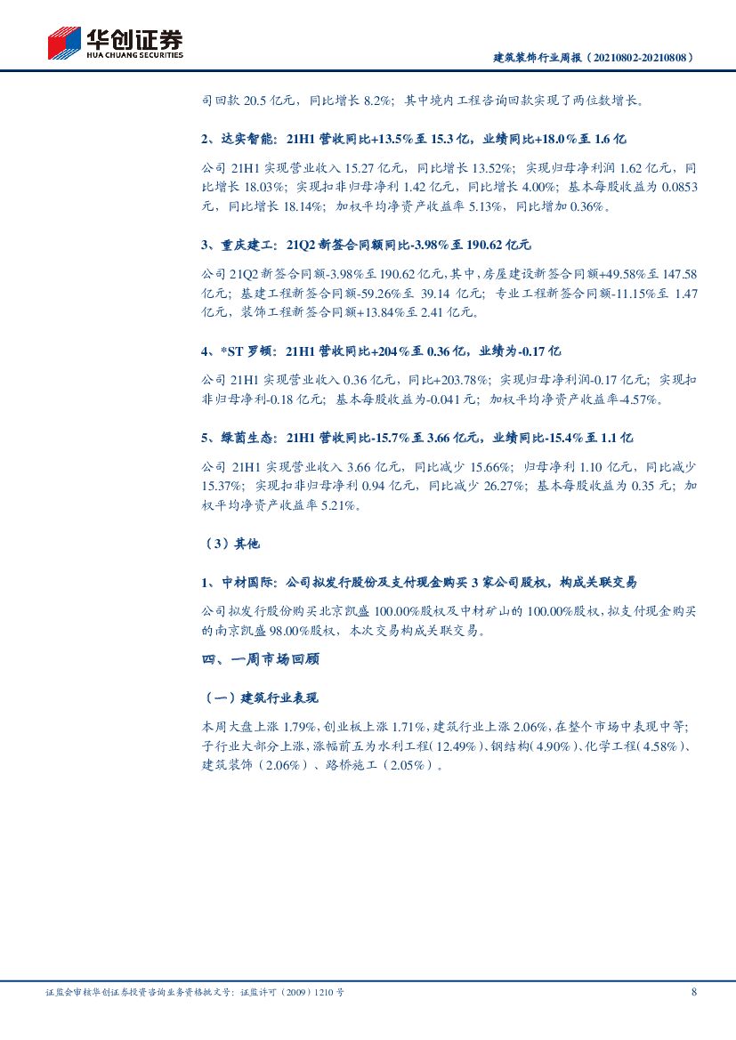 华创证券：从装配化和碳中和两个角度看建筑业的转型发展_第8页