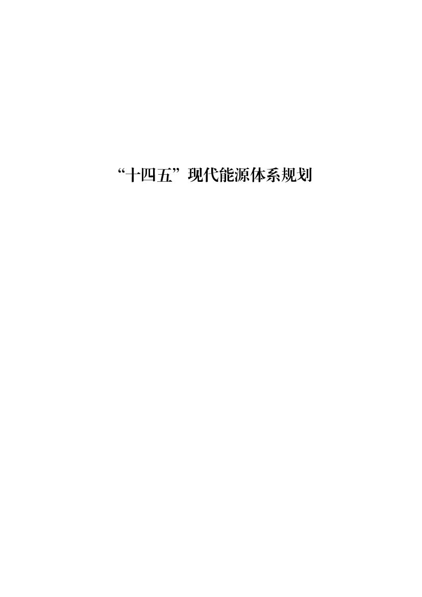 国家发改委&国家<em>能源</em>局：“十四五”现代<em>能源</em>体系规划 海报