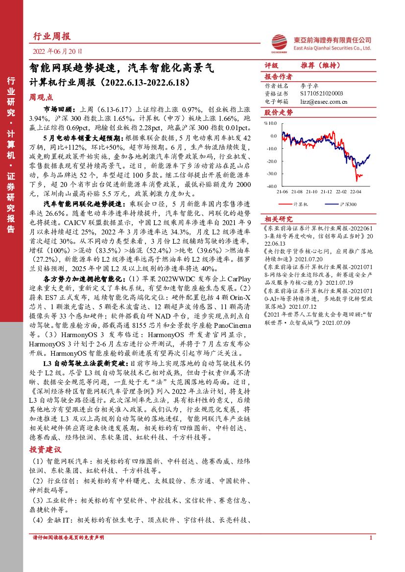 东亚前海证券：计算机行业周报：智能网联趋势提速，汽车智能化高景气