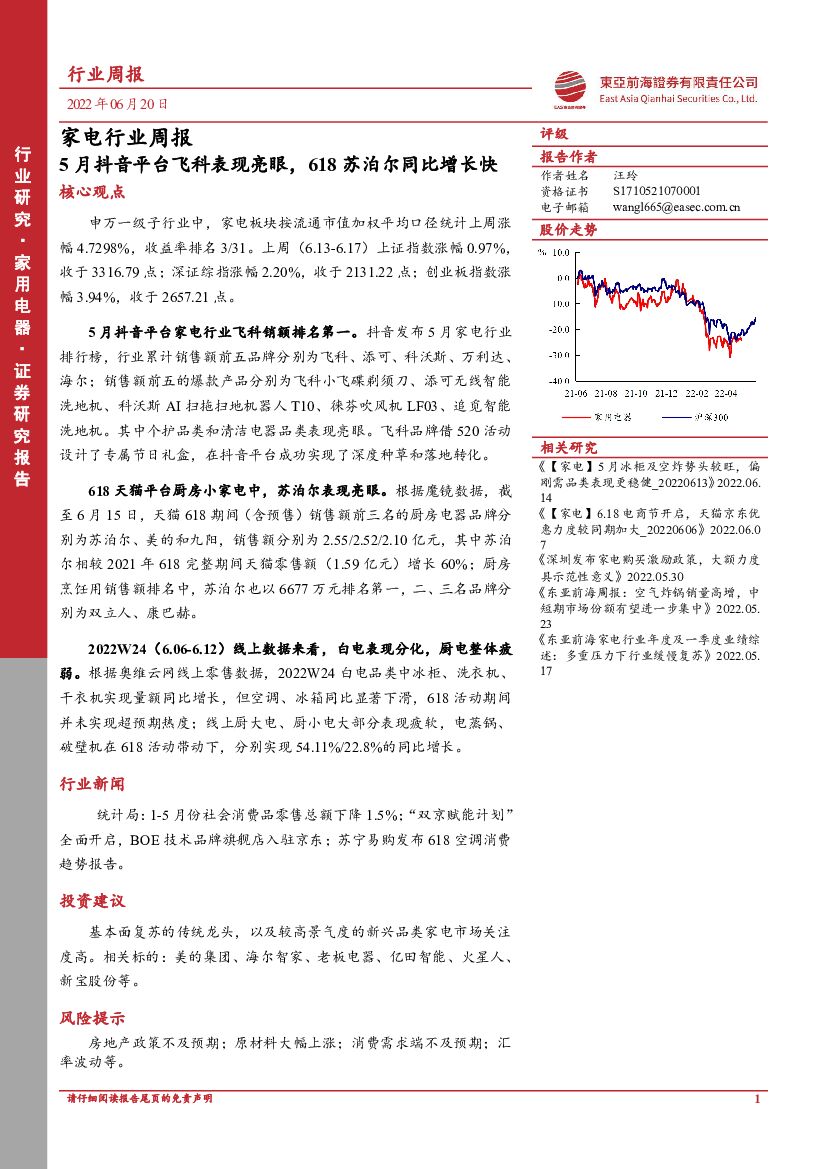 东亚前海证券：家电行业周报：5月<em>抖音</em>平台飞科表现亮眼，618苏泊尔同比增长快 海报