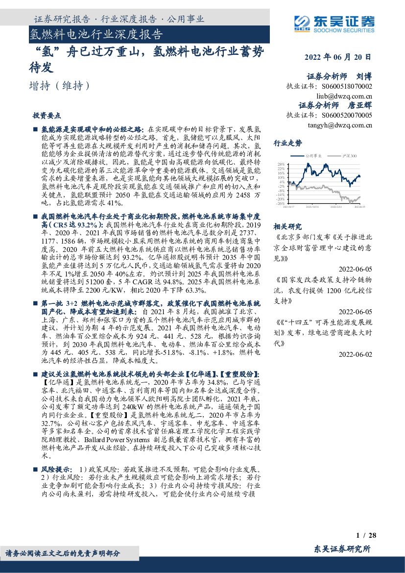 东吴证券：氢燃料电池行业深度报告：“氢”舟已过万重山，氢燃料电池行业蓄势待发 海报