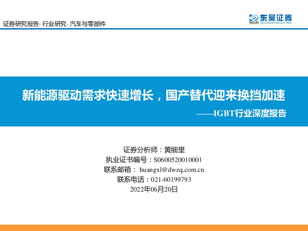东吴证券：IGBT行业深度报告：新能源驱动需求快速增长，国产替代迎来换挡加速