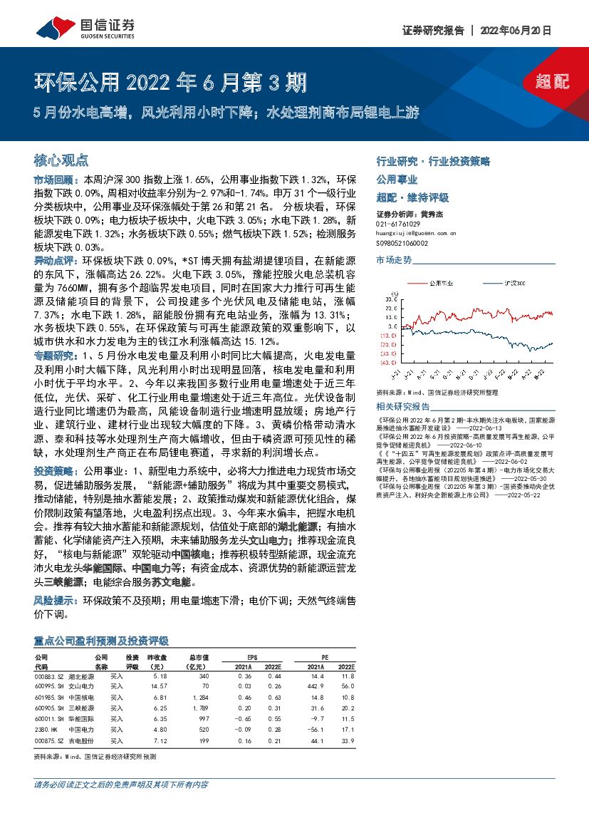 国信证券：环保公用2022年6月第3期：5月份水电高增，风光利用小时下降；水处理剂商布局锂电上游