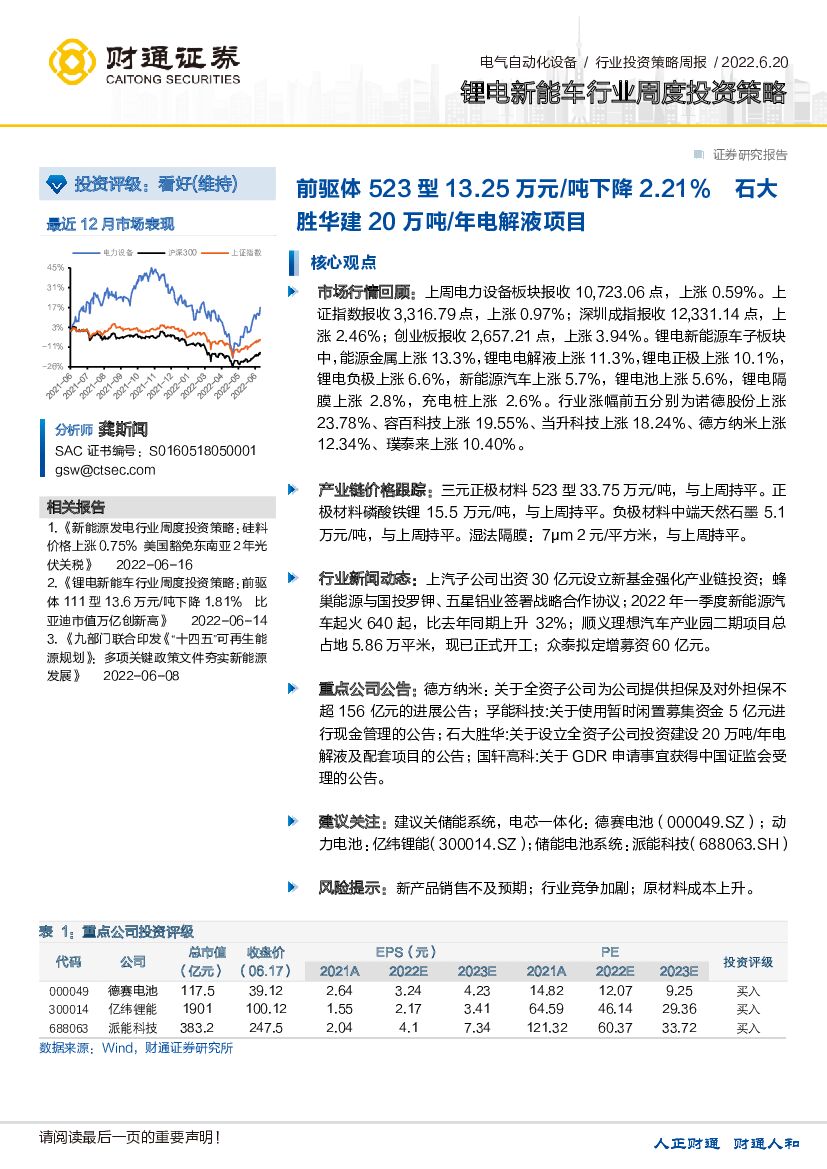 财通证券：锂电<em>新能车</em>行业周度投资策略：前驱体523型13.25万元/吨下降2.21%石大胜华建20万吨/年电解液项目