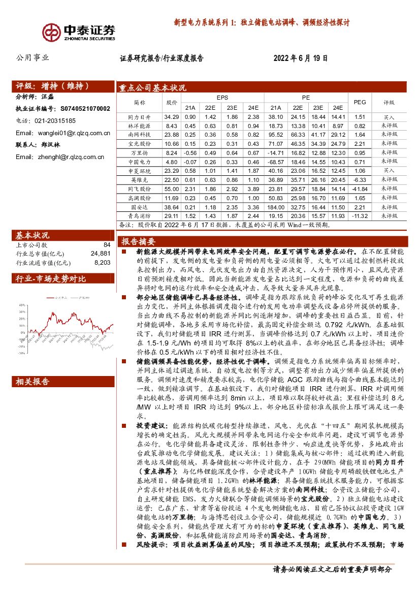 中泰证券：公用事业新型电力系统系列1：独立储能电站调峰、调频经济性探讨