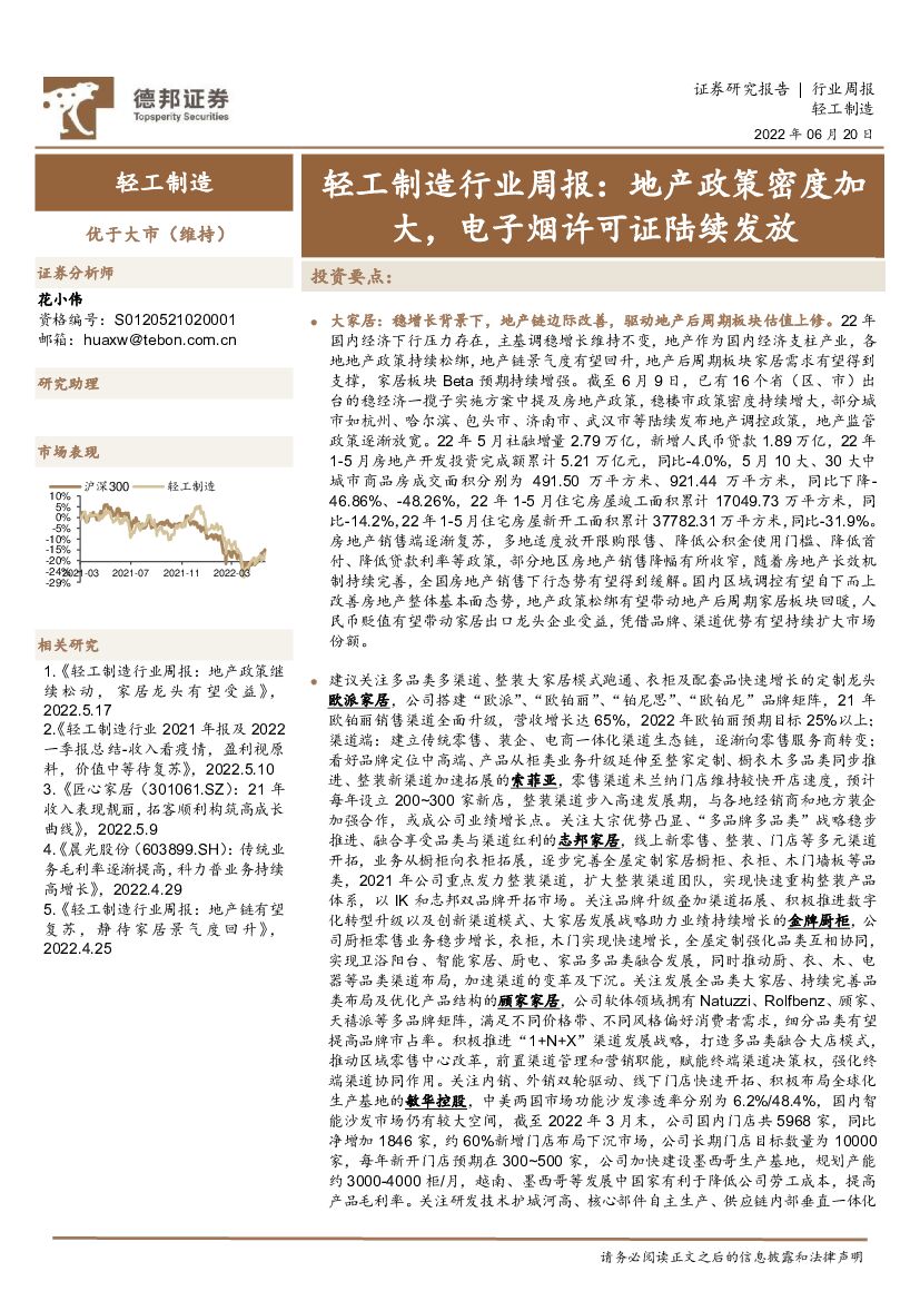 德邦证券：轻工制造行业周报：地产政策密度加大，电子烟许可证陆续发放 海报