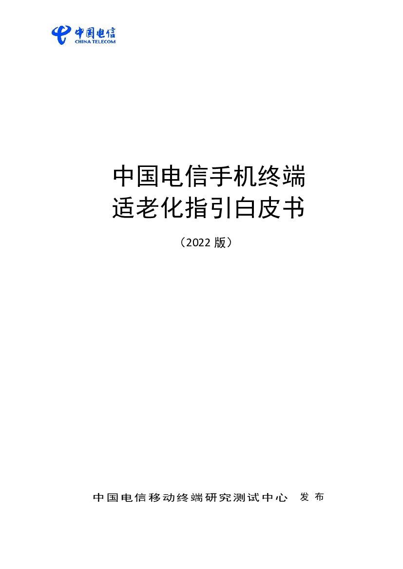 中国电信：中国电信手机终端适老化指引白皮书（2022版）