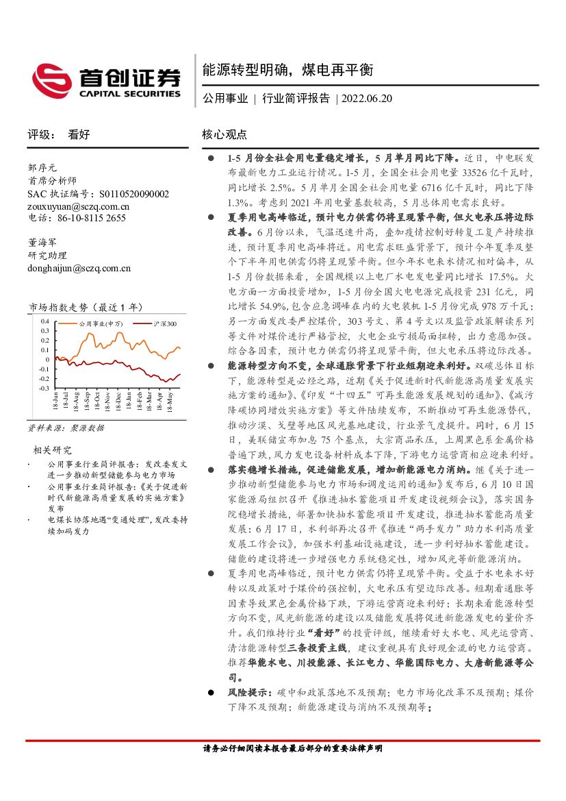 首创证券：公用事业行业简评报告：能源转型明确，煤电再平衡