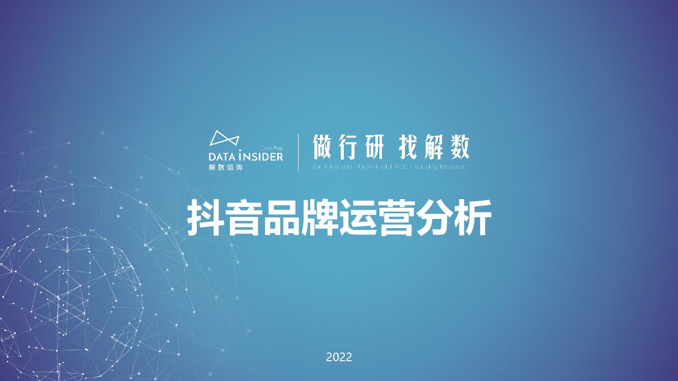 解数咨询：抖音品牌运营分析