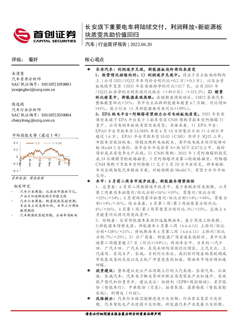 首创证券：汽车行业简评报告：长安旗下重要电车将陆续交付，利润释放+新能源板块质变共助价值回归