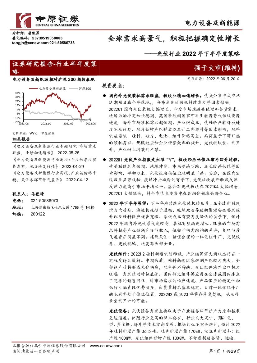 中原证券：光伏行业2022年下半年度策略：全球需求高景气，积极把握确定性增长 海报