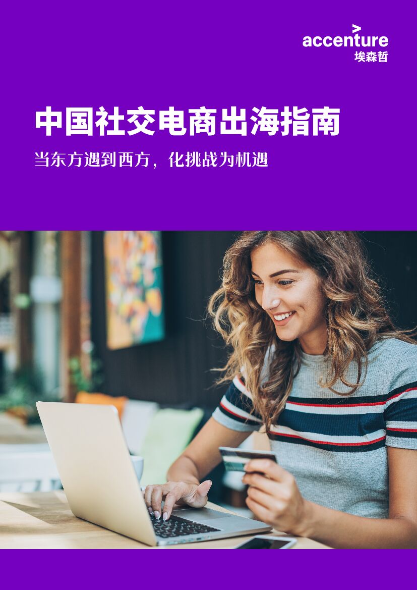 埃森哲：中国社交电商出海指南