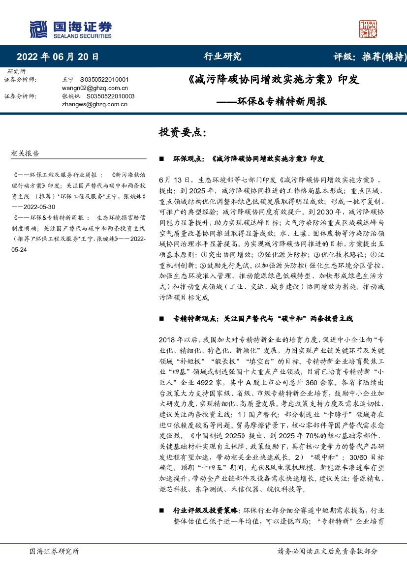 国海证券：环保&专精特新周报：《减污降<em>碳</em>协同增效实施方案》印发 海报