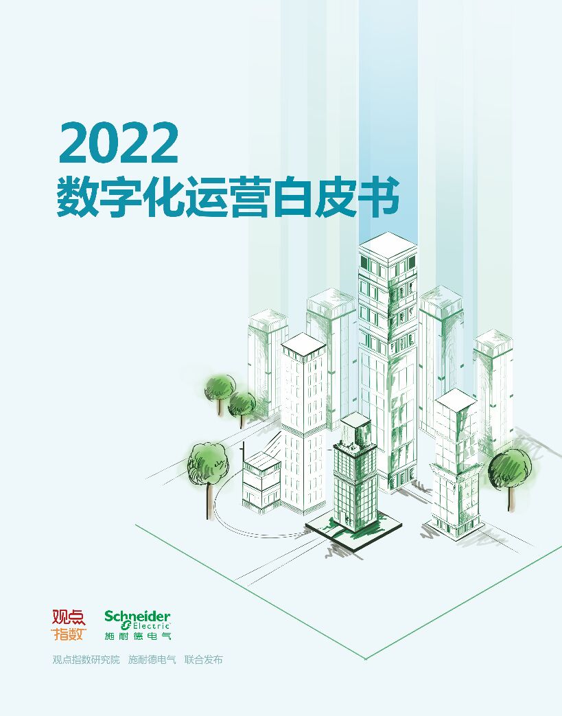 观点指数研究院：2022数字化运营白皮书