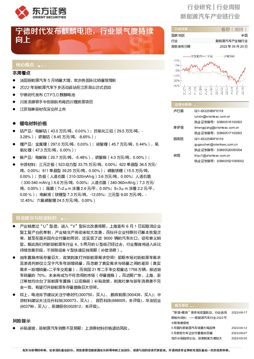 东方证券：新能源汽车产业链行业：宁德时代发布麒麟电池，行业景气度持续向上