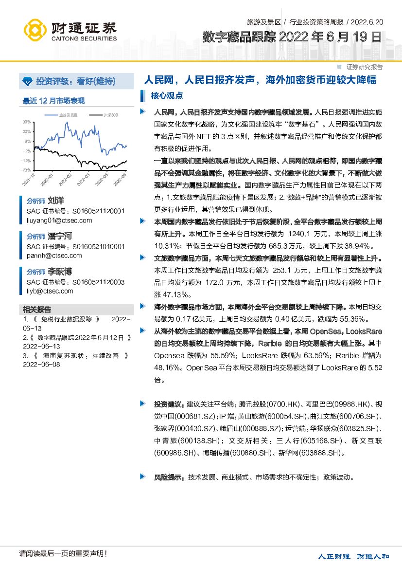 财通证券：数字藏品跟踪：人民网，人民日报齐发声，海外加密货币迎较大降幅