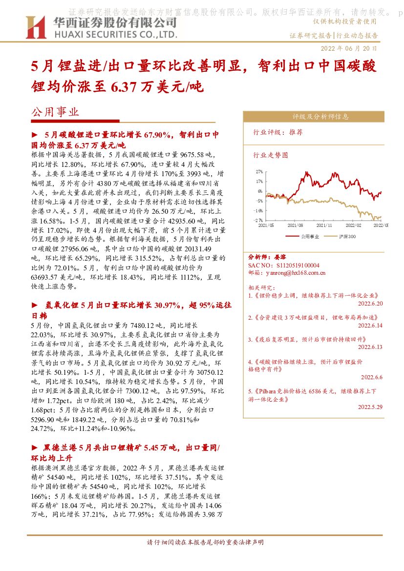 华西证券：公用事业行业动态报告：5月锂盐进/出口量环比改善明显，智利出口中国碳酸锂均价涨至6.37万美元/吨