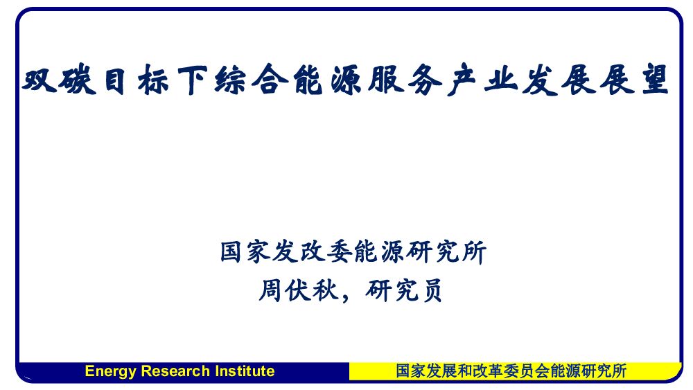 国家发改委能研所：双碳目标下综合<em>能源</em>服务产业发展展望 海报