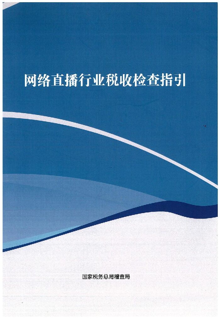 国家税务总局：网络直播行业税收检查指引