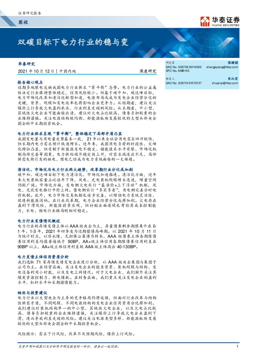 华泰证券：电力行业：双<em>碳</em>目标下电力行业的稳与变 海报