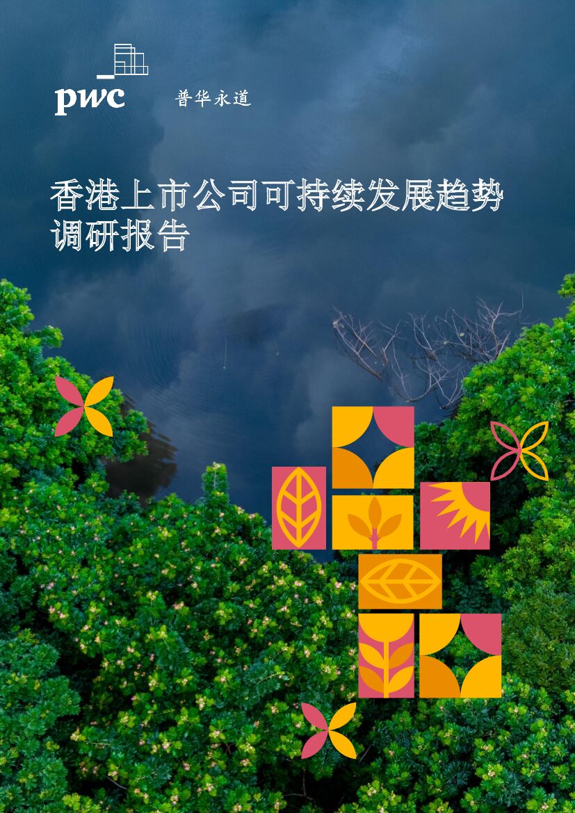 普华永道：香港上市公司可持续发展趋势调研报告