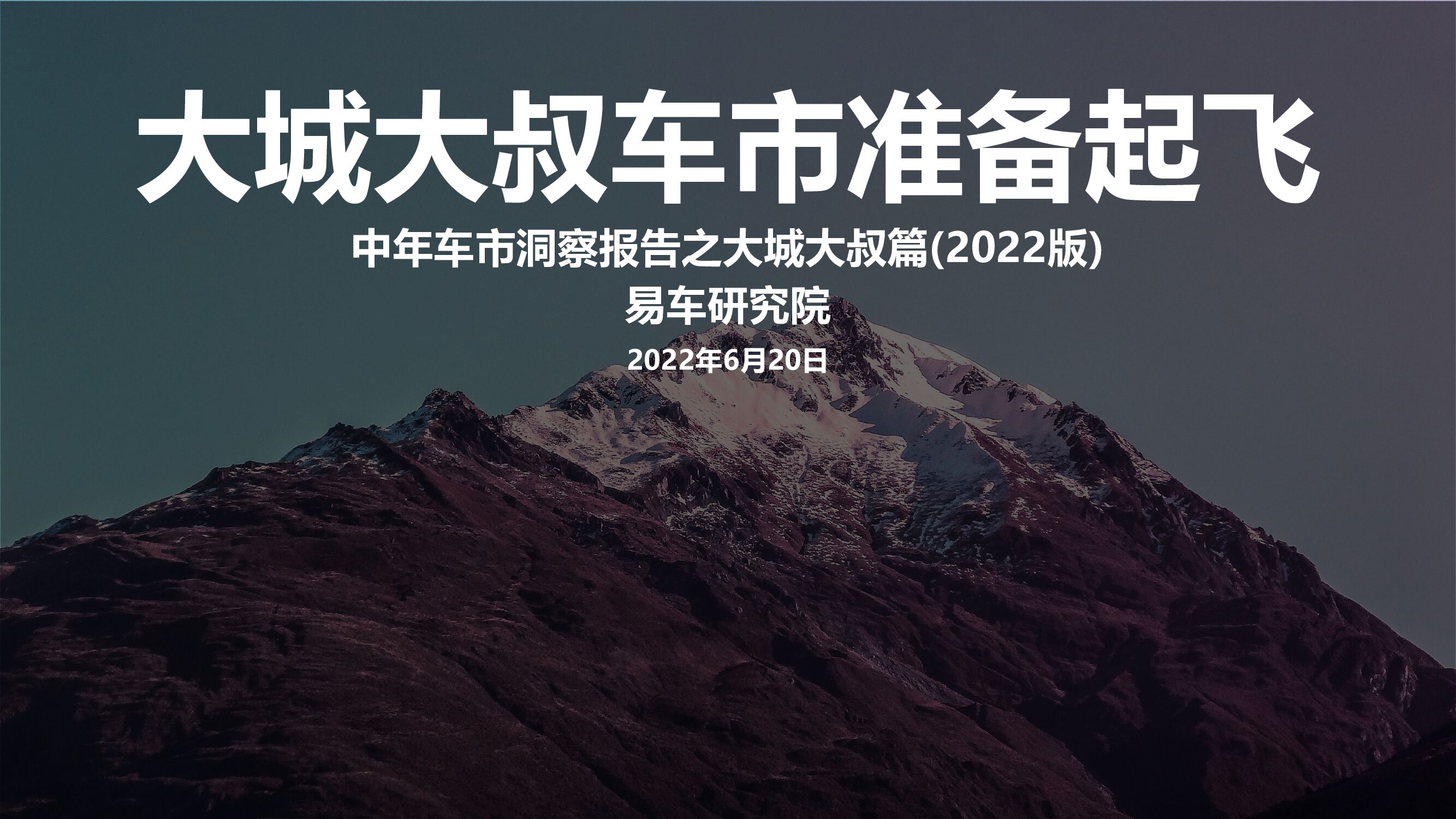 易车研究院：中年车市洞察报告之大城大叔篇(2022版)