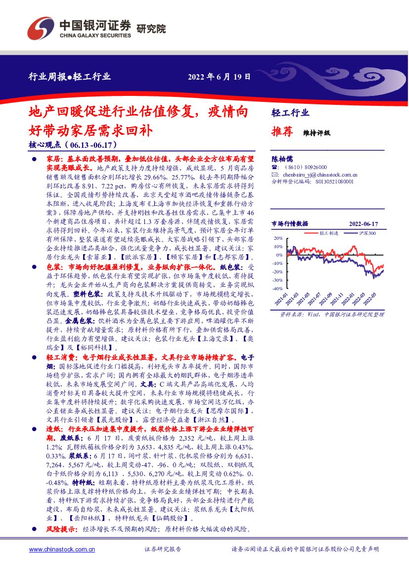 中国银河：轻工行业周报：地产回暖促进行业估值修复，疫情向好带动家居需求回补