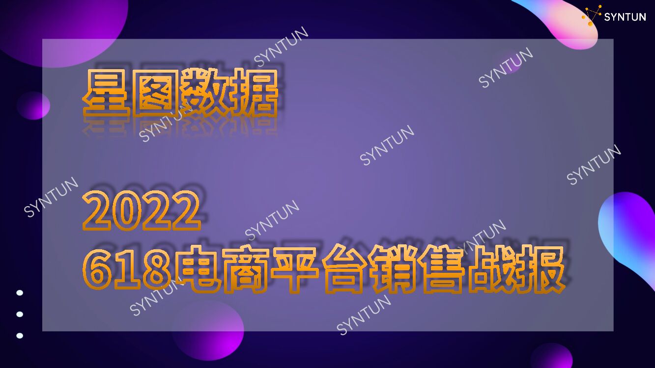 星图数据：2022年618全网电商平台销售数据战报