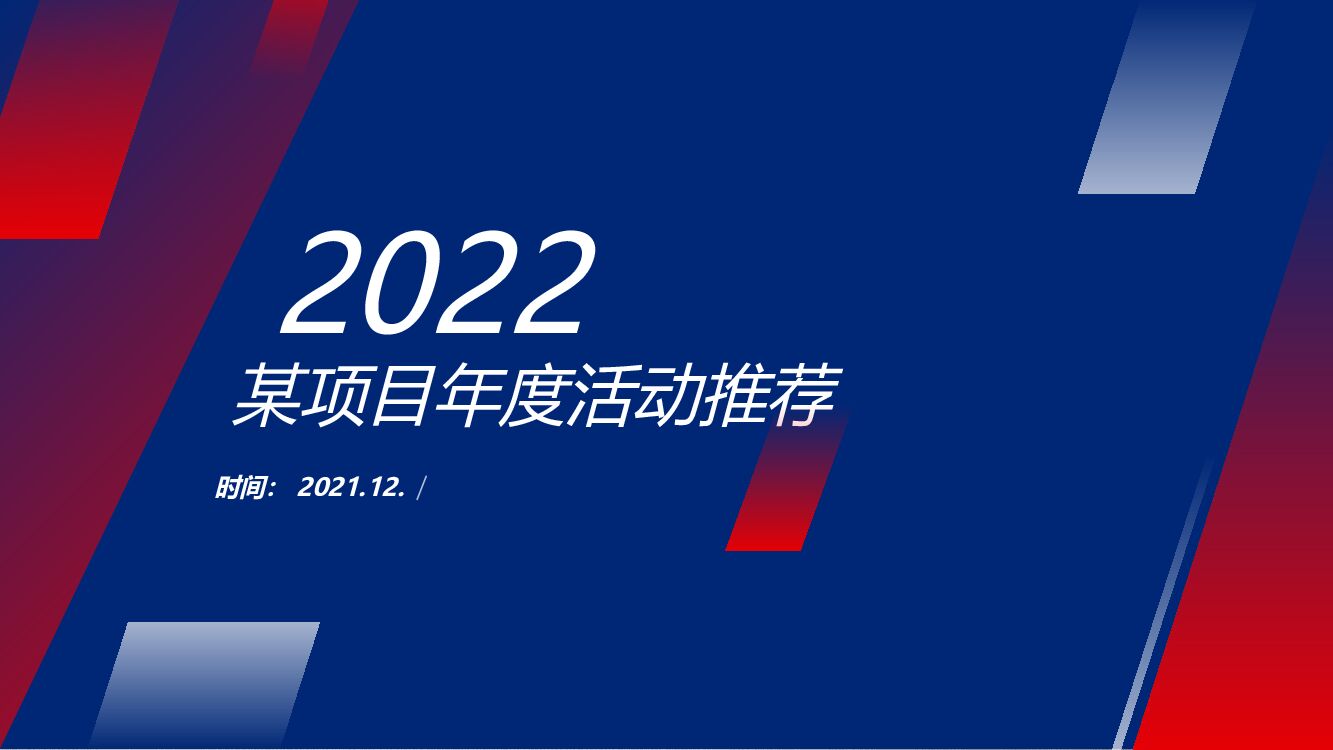 2022某项目全年营销暖场“新的美好·澎湃而至”主题活动策划方案