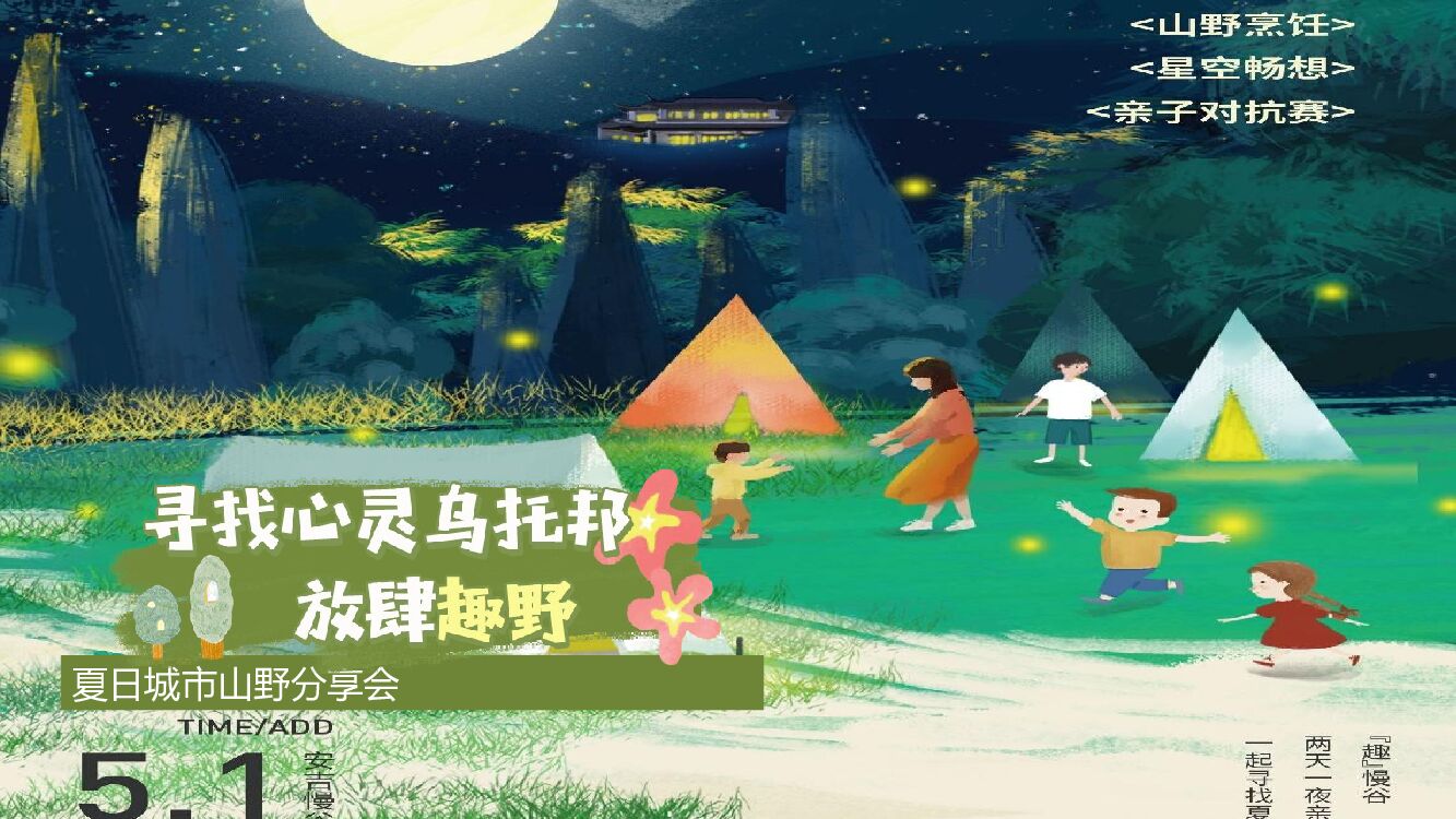 2022夏日城市山野分享会“寻找心灵乌托邦 放肆趣野”主题活动策划方案