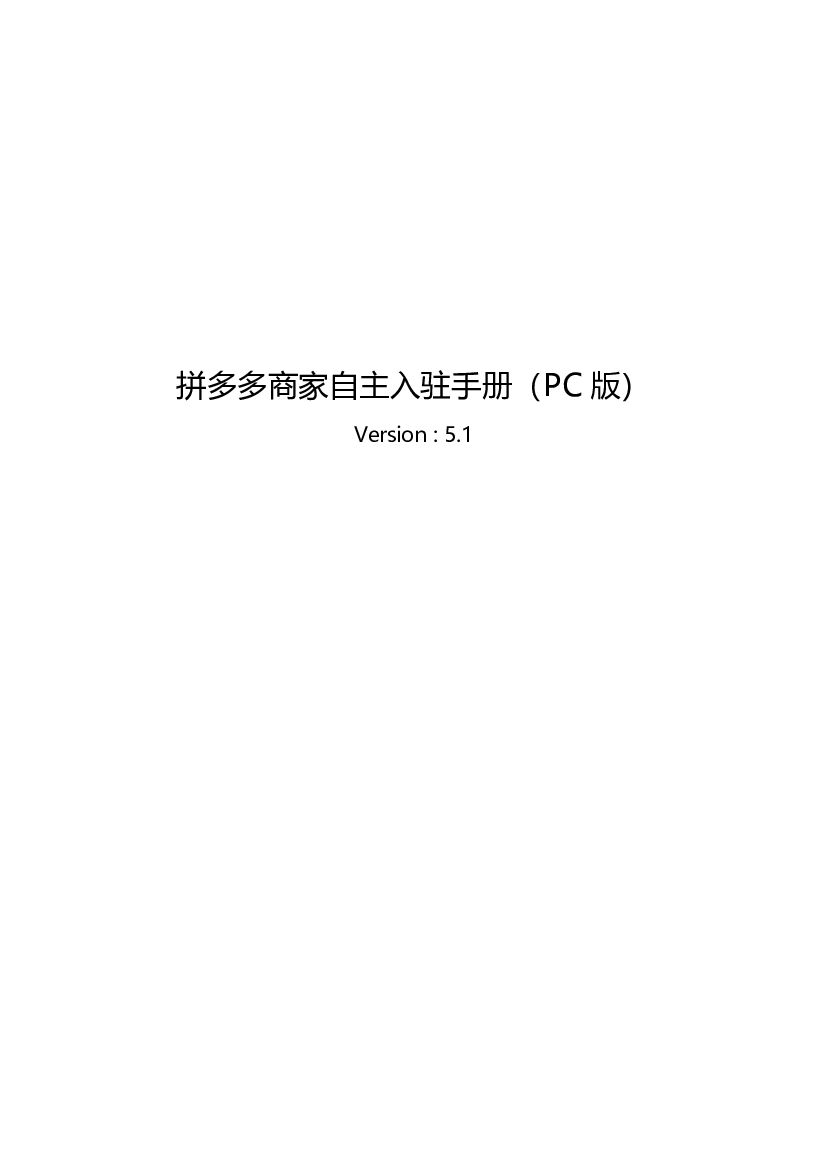 拼多多商家自主入驻手册