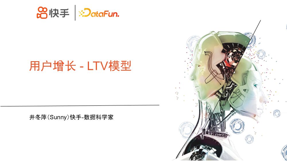快手用户增长LTV模型