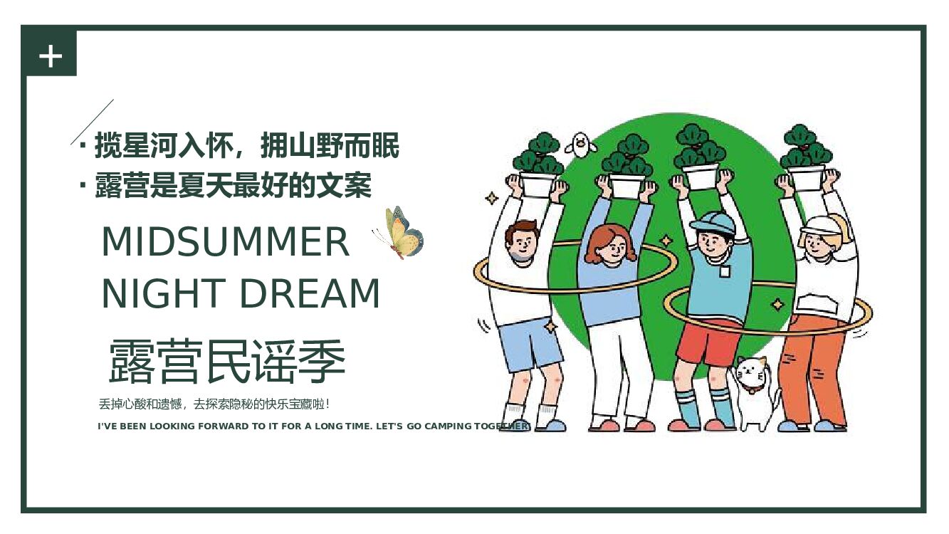 2022夏季露营民谣季体验活动策划方案