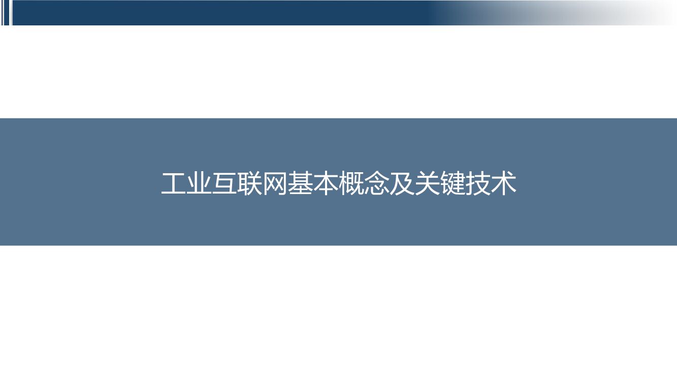 工业互联网基本概念及关键技术