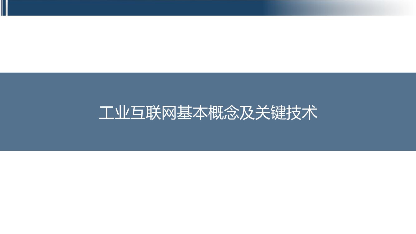 工业互联网基本概念及关键技术 海报