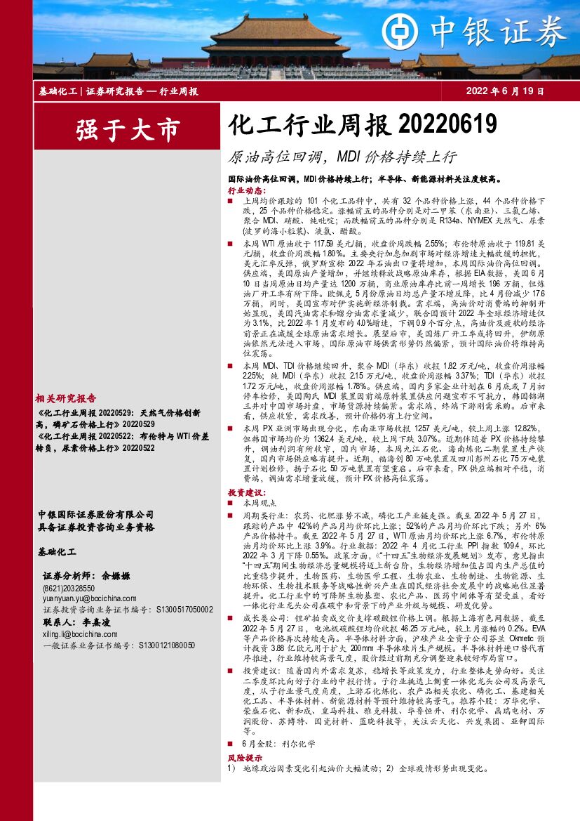 中银证券：化工行业周报：原油高位回调，MDI价格持续上行 海报
