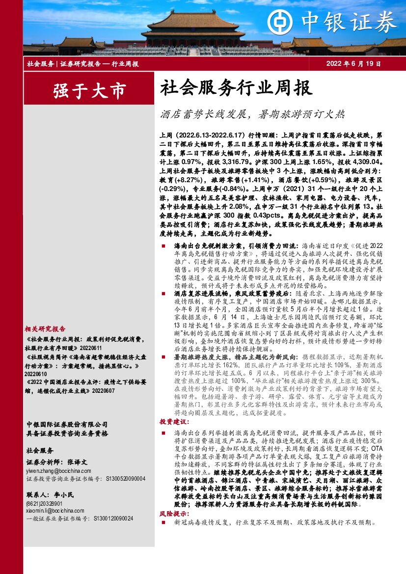 中银证券：社会服务行业周报：酒店蓄势长线发展，暑期旅游预订火热