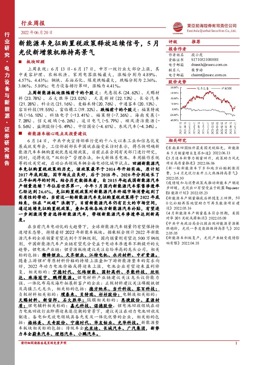 东亚前海证券：电力设备与新能源行业周报：新能源<em>车</em>免征购置税政策释放延续信号，5月光伏新增装机维持高景气