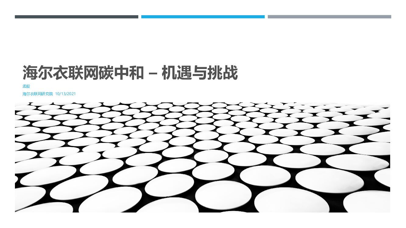 2021海尔衣联网<em>碳中和</em>-机遇与挑战 海报