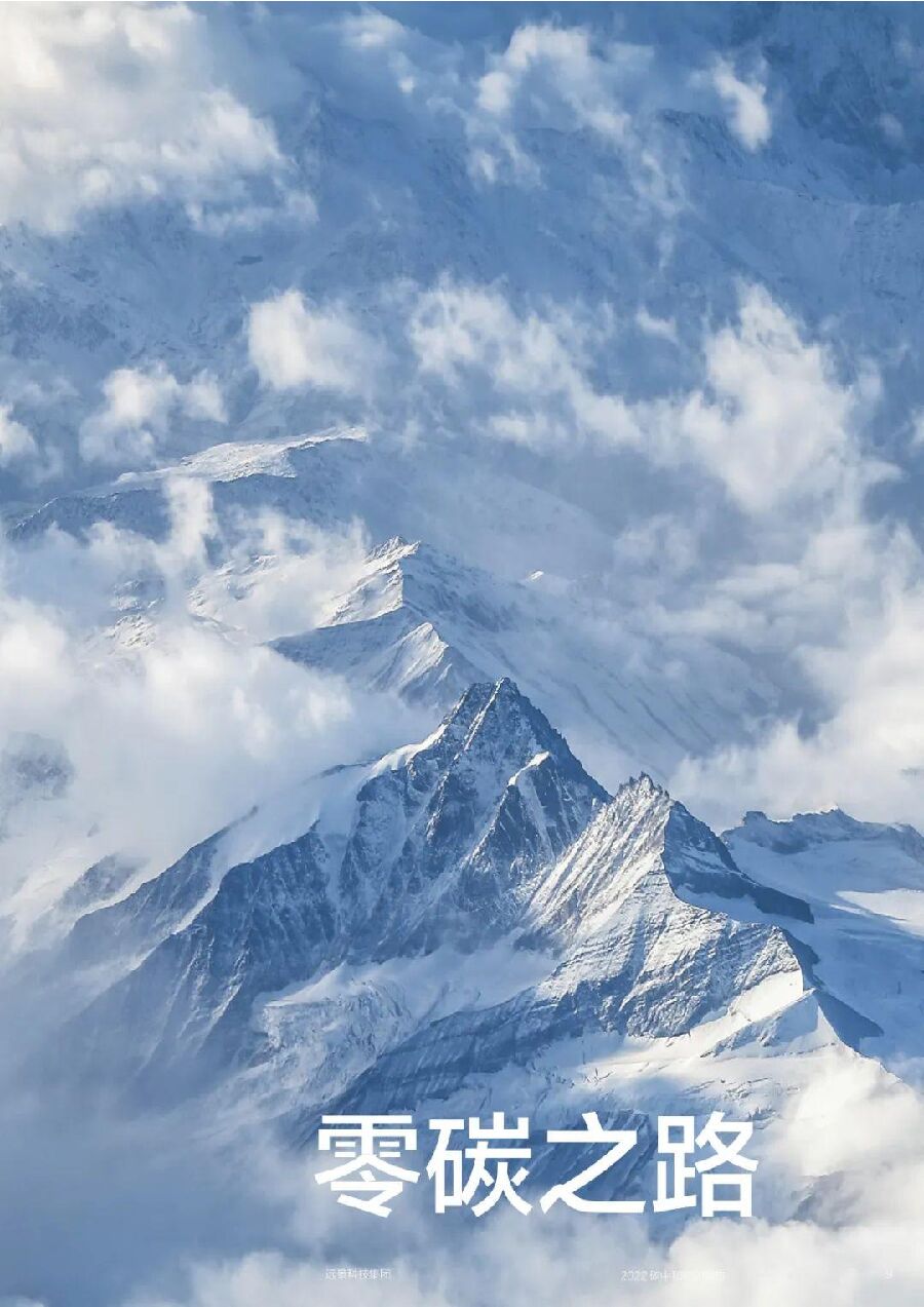 Envision远景：碳中和行动报告2022_第9页