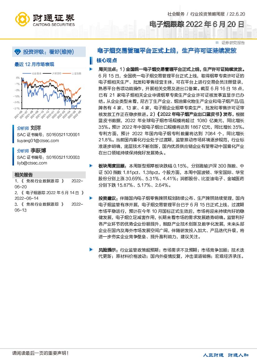 财通证券：电子烟跟踪：电子烟交易管理平台正式上线，生产许可证陆续发放