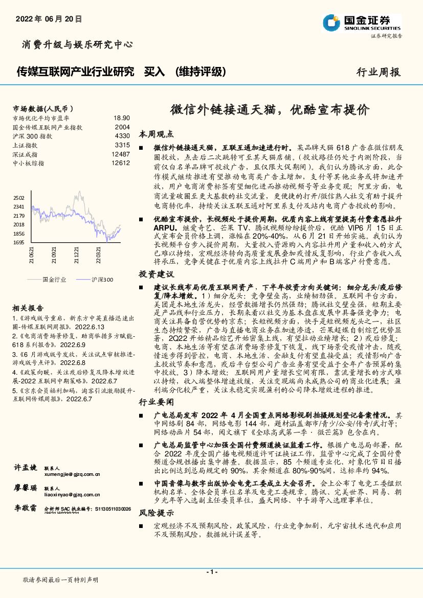 国金证券：传媒互联网产业行业周报：微信外链接通天猫，优酷宣布提价