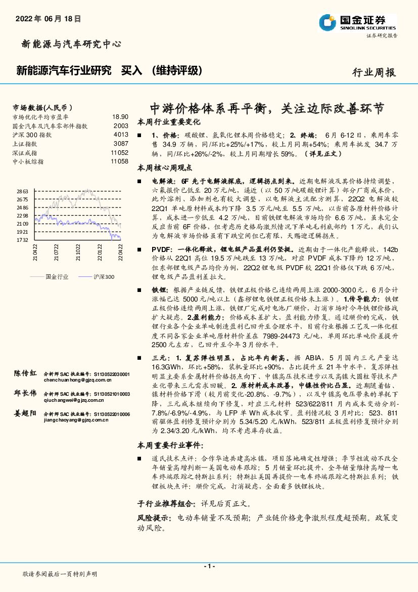 国金证券：新能源汽车行业研究：中游价格体系再平衡，关注边际改善环节