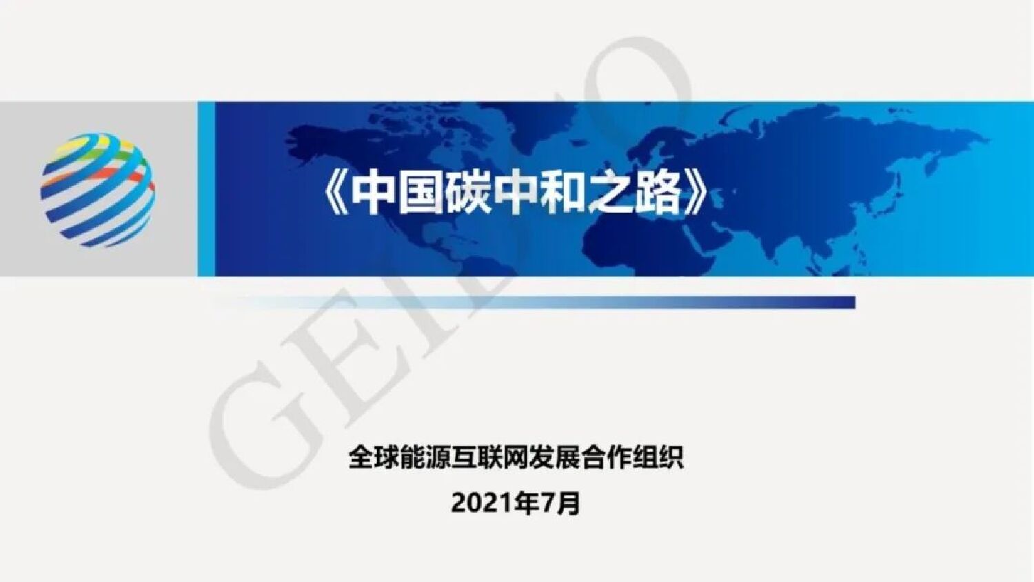 全球能源互联网发展合作组织：《中国<em>碳中和</em>之路》介绍 海报