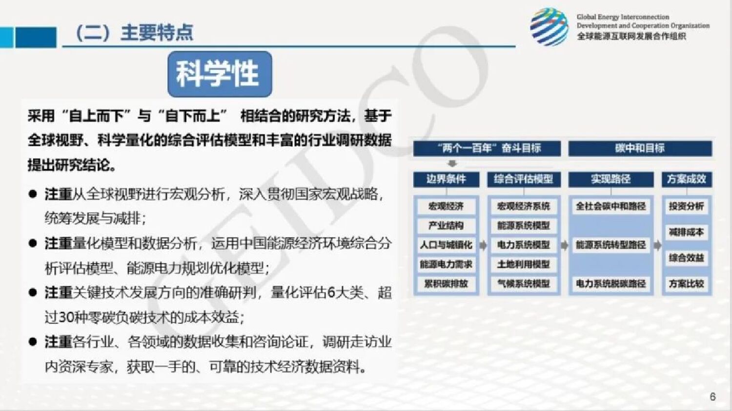 全球能源互联网发展合作组织：《中国碳中和之路》介绍_第7页