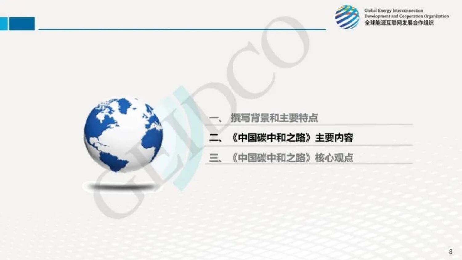 全球能源互联网发展合作组织：《中国碳中和之路》介绍_第9页