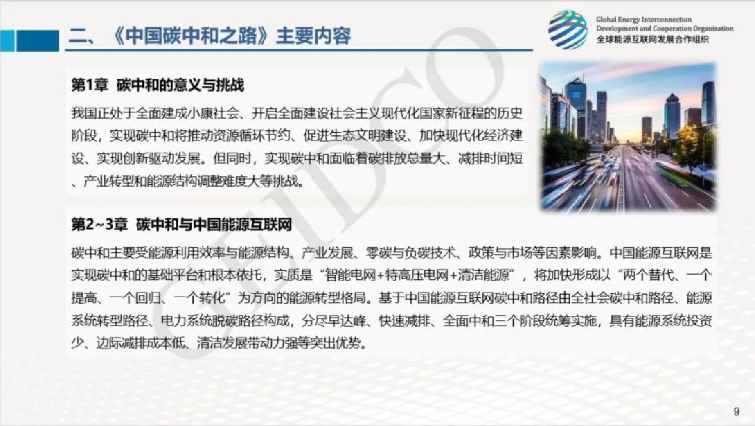 全球能源互联网发展合作组织：《中国碳中和之路》介绍_第10页