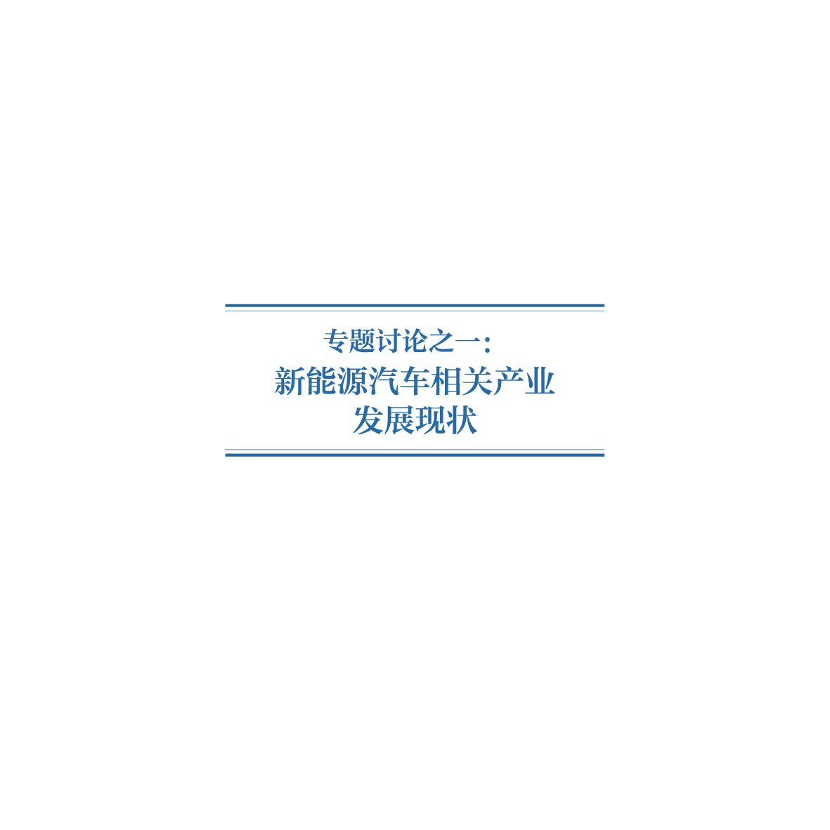 专题讨论之一：新能源汽车相关产业发展现状