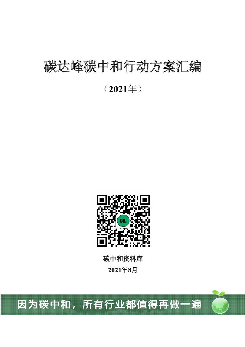 碳达峰<em>碳中和</em>行动方案汇编2021 海报